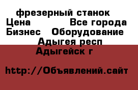 Maho MH400p фрезерный станок › Цена ­ 1 000 - Все города Бизнес » Оборудование   . Адыгея респ.,Адыгейск г.